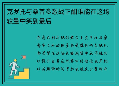 克罗托与桑普多激战正酣谁能在这场较量中笑到最后