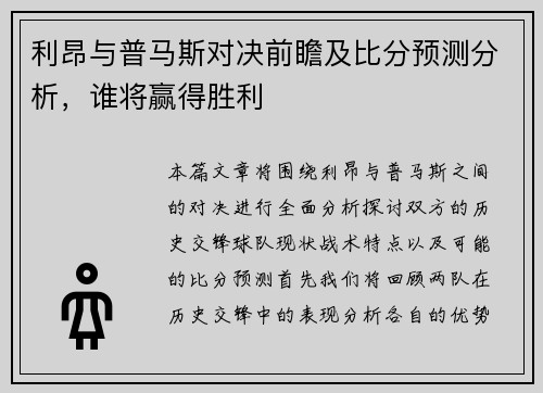 利昂与普马斯对决前瞻及比分预测分析，谁将赢得胜利