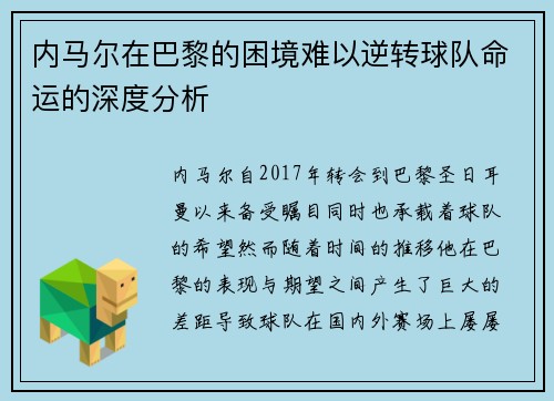 内马尔在巴黎的困境难以逆转球队命运的深度分析
