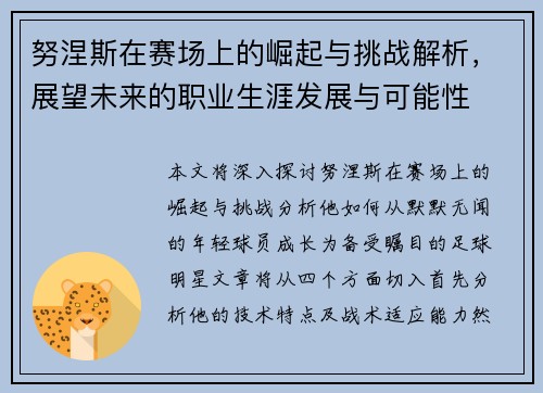 努涅斯在赛场上的崛起与挑战解析，展望未来的职业生涯发展与可能性