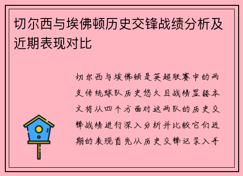 切尔西与埃佛顿历史交锋战绩分析及近期表现对比