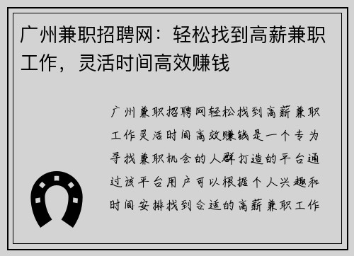 广州兼职招聘网：轻松找到高薪兼职工作，灵活时间高效赚钱