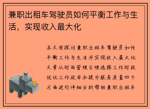 兼职出租车驾驶员如何平衡工作与生活，实现收入最大化