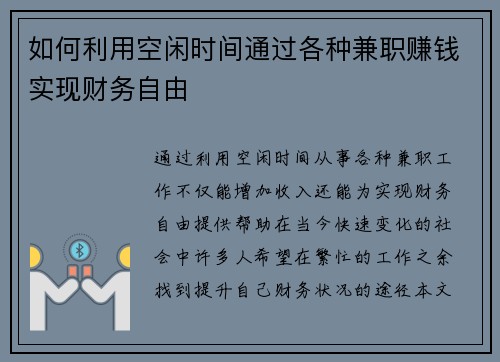 如何利用空闲时间通过各种兼职赚钱实现财务自由