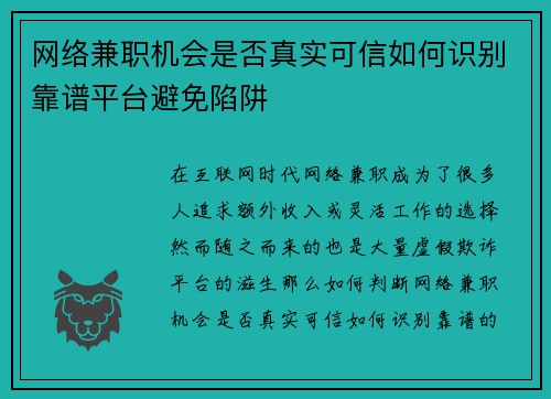 网络兼职机会是否真实可信如何识别靠谱平台避免陷阱