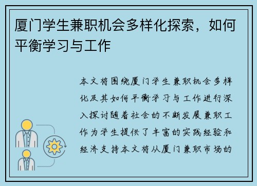 厦门学生兼职机会多样化探索，如何平衡学习与工作