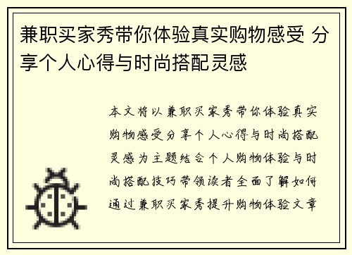 兼职买家秀带你体验真实购物感受 分享个人心得与时尚搭配灵感