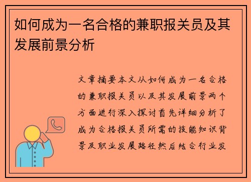 如何成为一名合格的兼职报关员及其发展前景分析