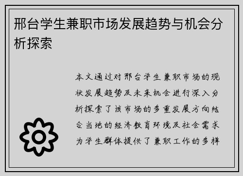 邢台学生兼职市场发展趋势与机会分析探索