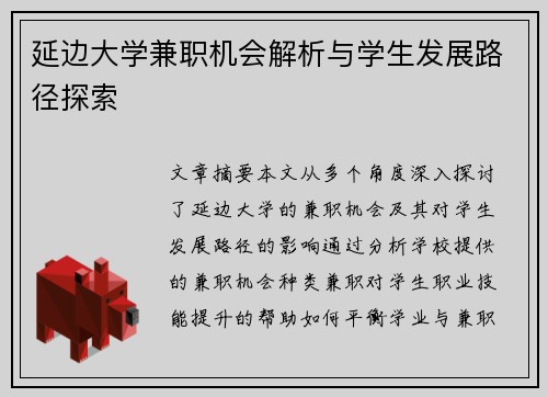 延边大学兼职机会解析与学生发展路径探索