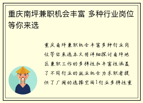 重庆南坪兼职机会丰富 多种行业岗位等你来选