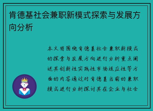 肯德基社会兼职新模式探索与发展方向分析