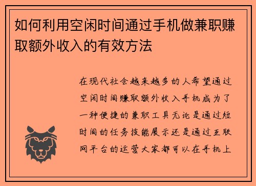 如何利用空闲时间通过手机做兼职赚取额外收入的有效方法