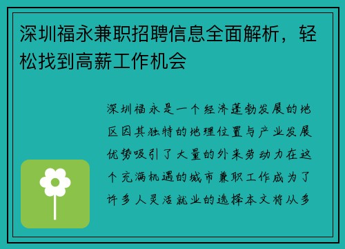 深圳福永兼职招聘信息全面解析，轻松找到高薪工作机会