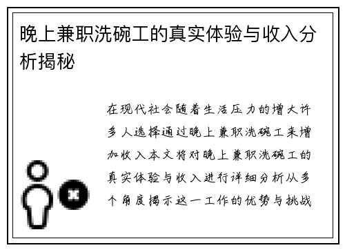 晚上兼职洗碗工的真实体验与收入分析揭秘