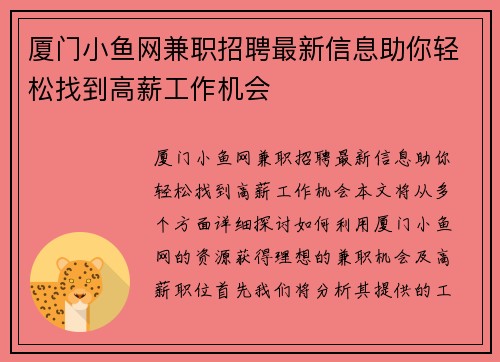厦门小鱼网兼职招聘最新信息助你轻松找到高薪工作机会