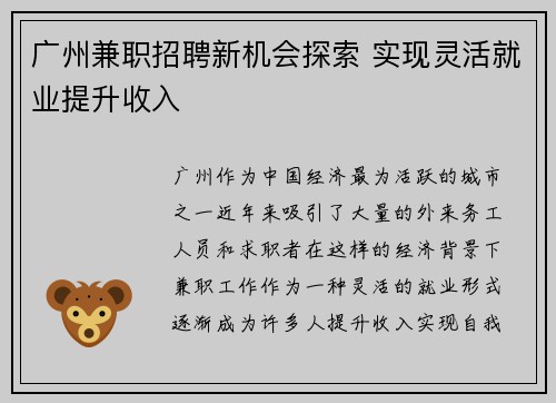 广州兼职招聘新机会探索 实现灵活就业提升收入