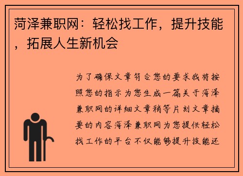 菏泽兼职网：轻松找工作，提升技能，拓展人生新机会
