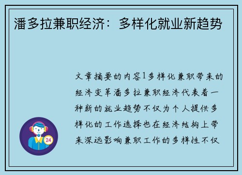 潘多拉兼职经济：多样化就业新趋势