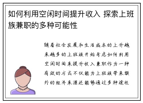 如何利用空闲时间提升收入 探索上班族兼职的多种可能性