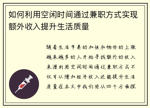 如何利用空闲时间通过兼职方式实现额外收入提升生活质量