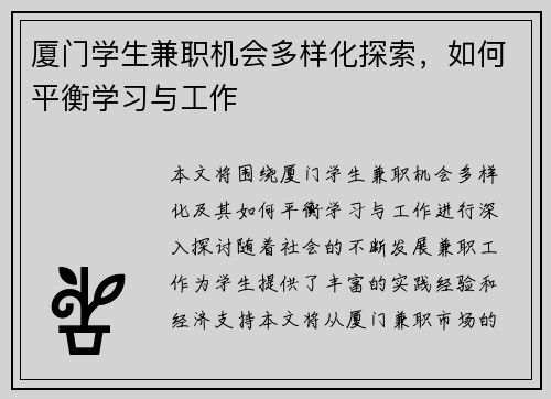 厦门学生兼职机会多样化探索，如何平衡学习与工作