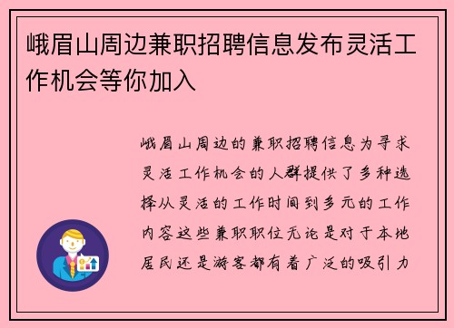 峨眉山周边兼职招聘信息发布灵活工作机会等你加入