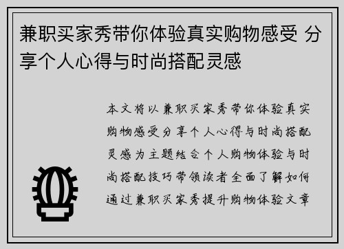 兼职买家秀带你体验真实购物感受 分享个人心得与时尚搭配灵感