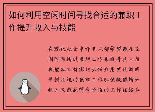 如何利用空闲时间寻找合适的兼职工作提升收入与技能