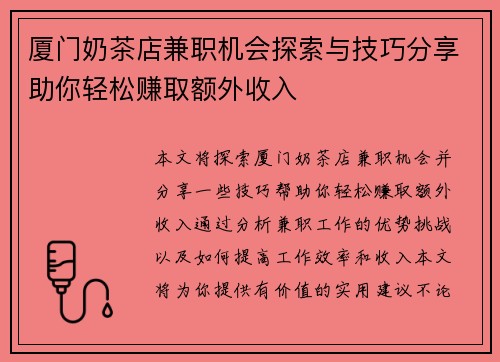 厦门奶茶店兼职机会探索与技巧分享助你轻松赚取额外收入