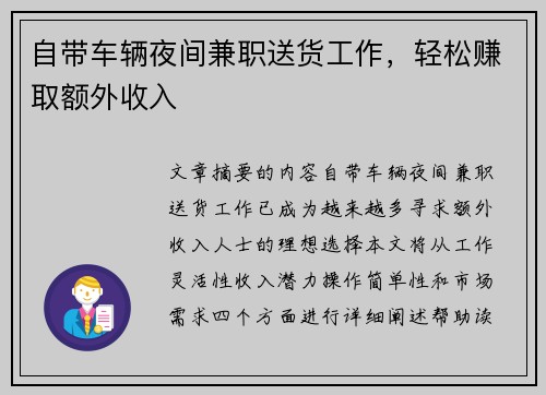 自带车辆夜间兼职送货工作，轻松赚取额外收入