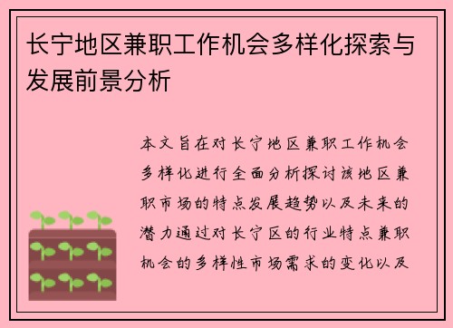 长宁地区兼职工作机会多样化探索与发展前景分析
