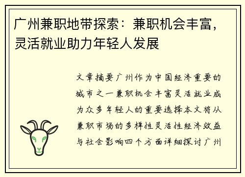 广州兼职地带探索：兼职机会丰富，灵活就业助力年轻人发展