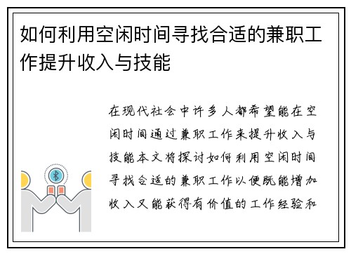 如何利用空闲时间寻找合适的兼职工作提升收入与技能