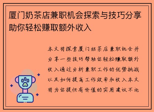 厦门奶茶店兼职机会探索与技巧分享助你轻松赚取额外收入