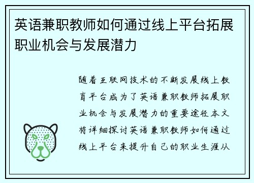 英语兼职教师如何通过线上平台拓展职业机会与发展潜力