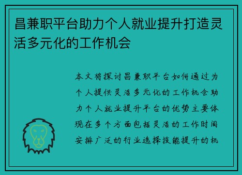 昌兼职平台助力个人就业提升打造灵活多元化的工作机会