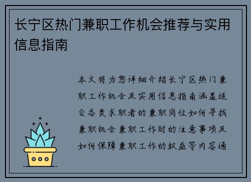 长宁区热门兼职工作机会推荐与实用信息指南