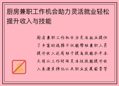 厨房兼职工作机会助力灵活就业轻松提升收入与技能