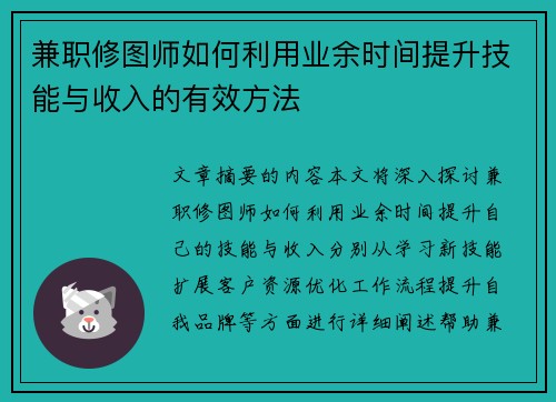兼职修图师如何利用业余时间提升技能与收入的有效方法