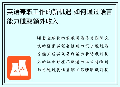 英语兼职工作的新机遇 如何通过语言能力赚取额外收入