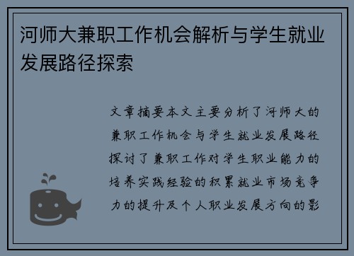 河师大兼职工作机会解析与学生就业发展路径探索
