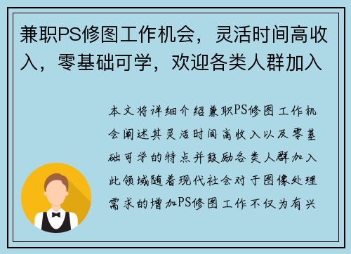 兼职PS修图工作机会，灵活时间高收入，零基础可学，欢迎各类人群加入