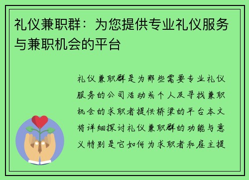 礼仪兼职群：为您提供专业礼仪服务与兼职机会的平台