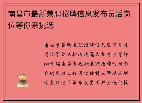 南昌市最新兼职招聘信息发布灵活岗位等你来挑选