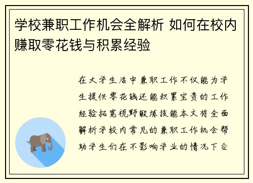 学校兼职工作机会全解析 如何在校内赚取零花钱与积累经验