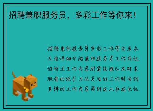 招聘兼职服务员，多彩工作等你来！