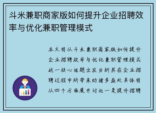 斗米兼职商家版如何提升企业招聘效率与优化兼职管理模式