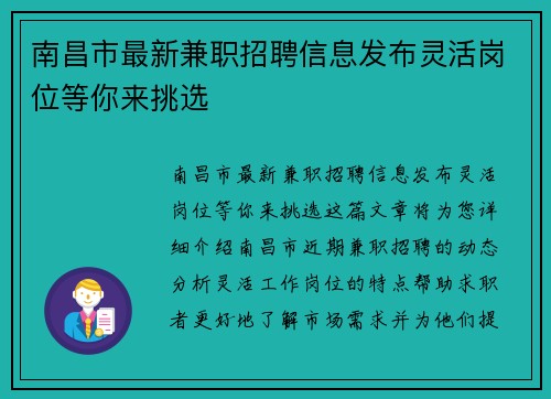 南昌市最新兼职招聘信息发布灵活岗位等你来挑选