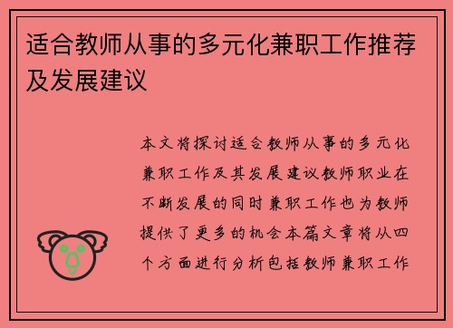 适合教师从事的多元化兼职工作推荐及发展建议